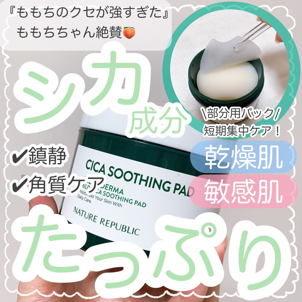 グリーンダーマCICAエッセンシャルパッド/ネイチャーリパブリック/トナーパッドを使ったクチコミ(1枚目)