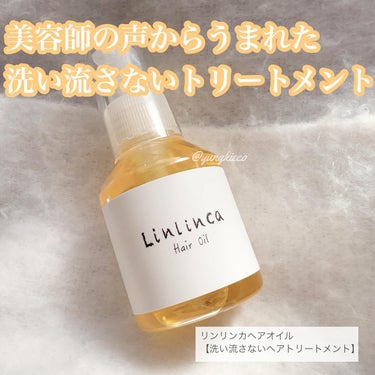 ヘアオイル/Linlinca/ヘアオイルを使ったクチコミ（1枚目）