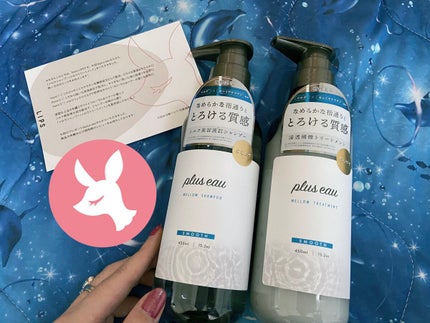 メロウシャンプー/メロウトリートメント/plus eau/市販シャンプーを使ったクチコミ(1枚目)