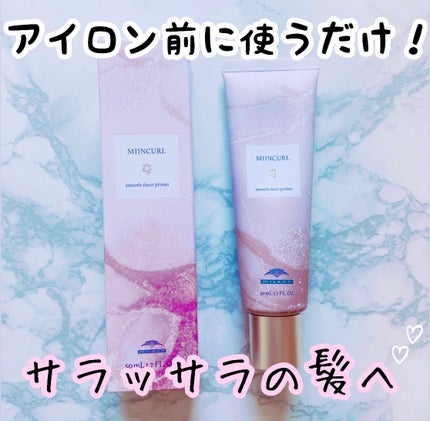 ミインカール スムースシアー プライマー/ミルボン/ヘアオイルを使ったクチコミ(1枚目)