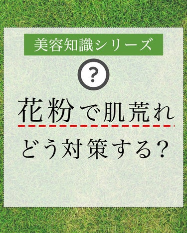 【春の風物詩】
花粉皮膚炎は、花粉症の有無に関係なく
もともと肌のバリア機能が弱っている方によく見られます。
アトピー性皮膚炎の方の30％は花粉皮膚炎を併発すると言われているようです。

私の場合は、花