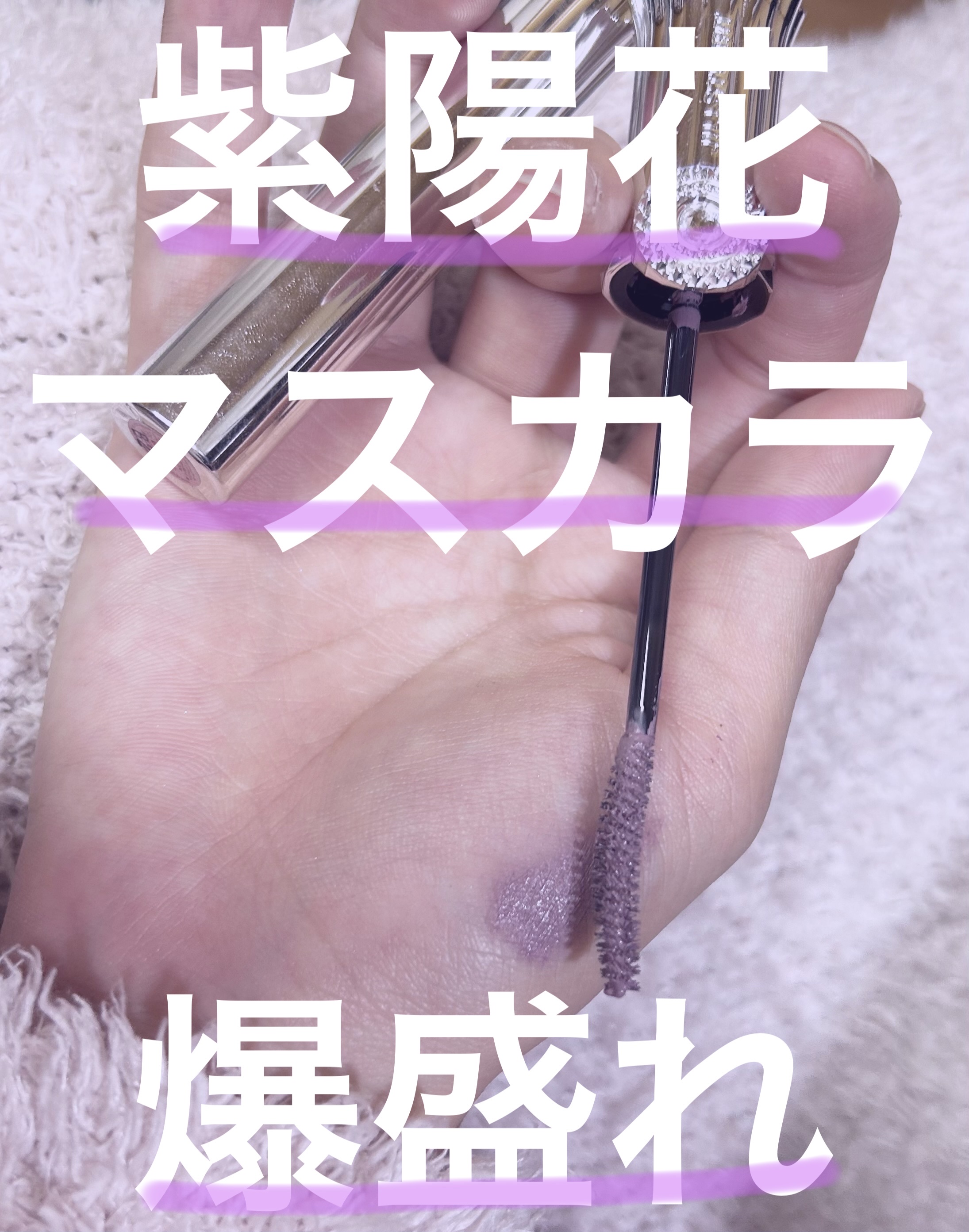 ジルスチュアート ブルーミングラッシュ　ニュアンスカーラー 08 lilac cloud/JILL STUART/マスカラを使ったクチコミ（1枚目）