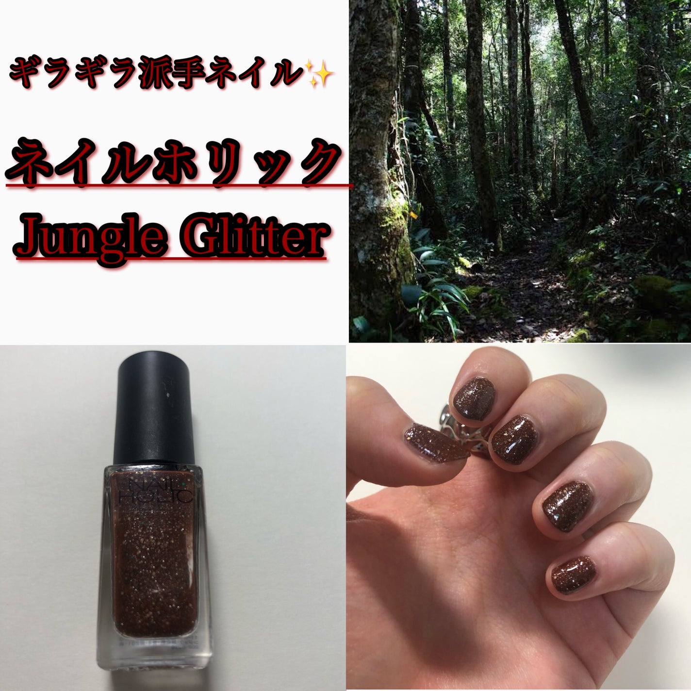 ネイルホリック Jungle Glitter/ネイルホリック/マニキュアを使ったクチコミ(1枚目)