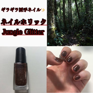 ネイルホリック Jungle Glitter/ネイルホリック/マニキュアを使ったクチコミ（1枚目）