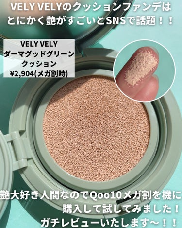 VELY VELY ダーマグッドグリーンクッションのクチコミ「こんばんは🌟

本日の投稿は
艶がすごいと話題の
VELYVELYのクッションファンデを
ガチ.....」（2枚目）