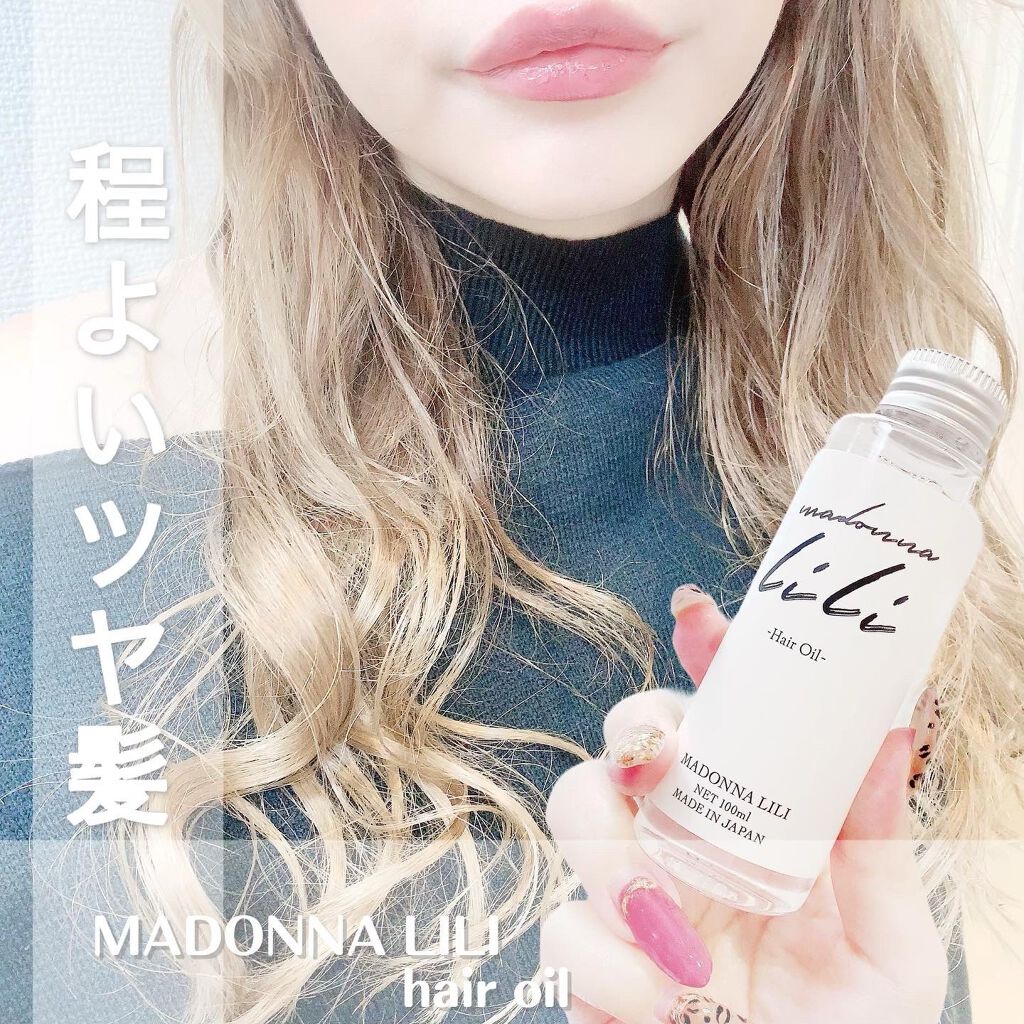 マドンナ リリ ヘアオイル/MADONNA LILI/ヘアオイルを使ったクチコミ（1枚目）