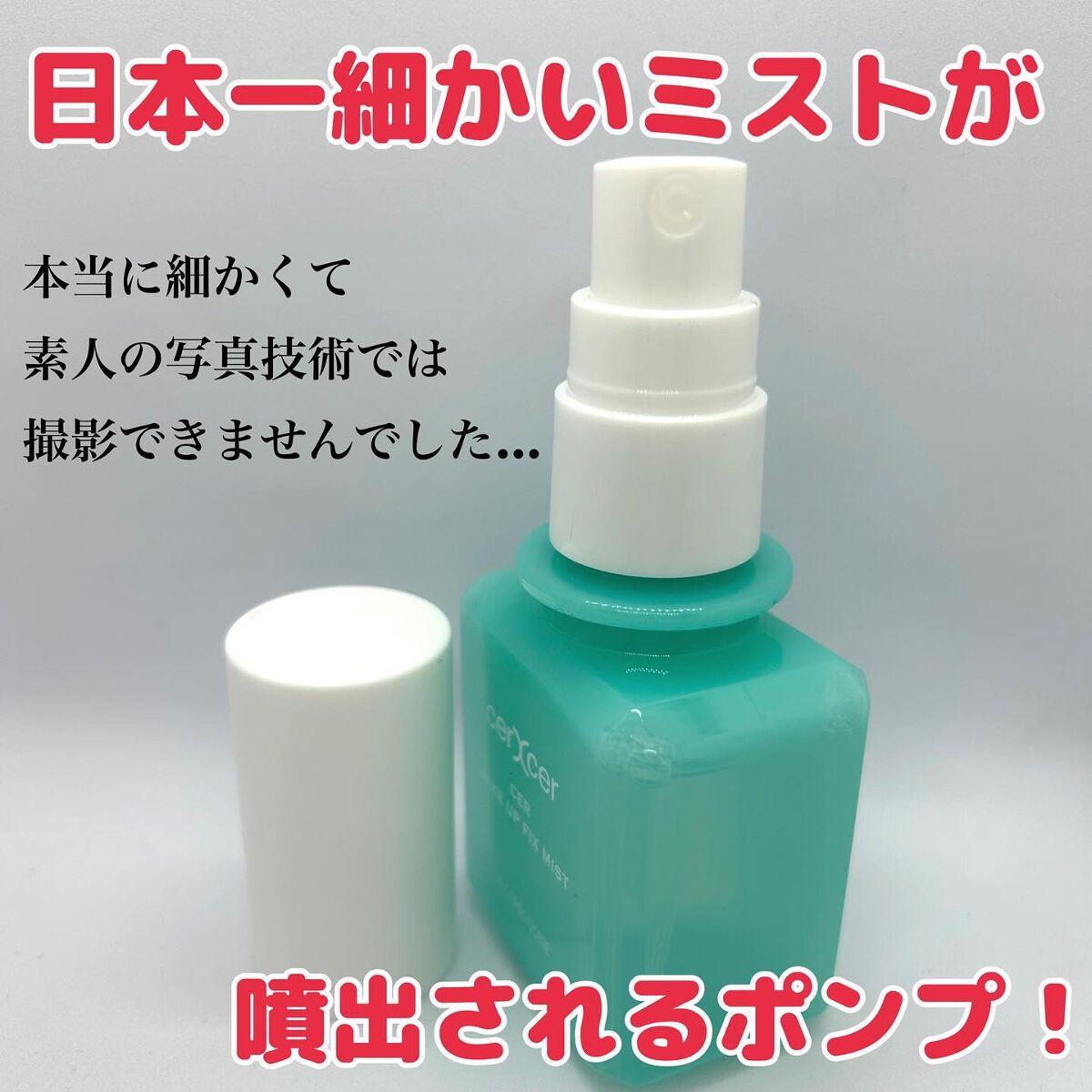 メイクアップフィックスミスト/cerXcer/フィックスミストを使ったクチコミ(3枚目)