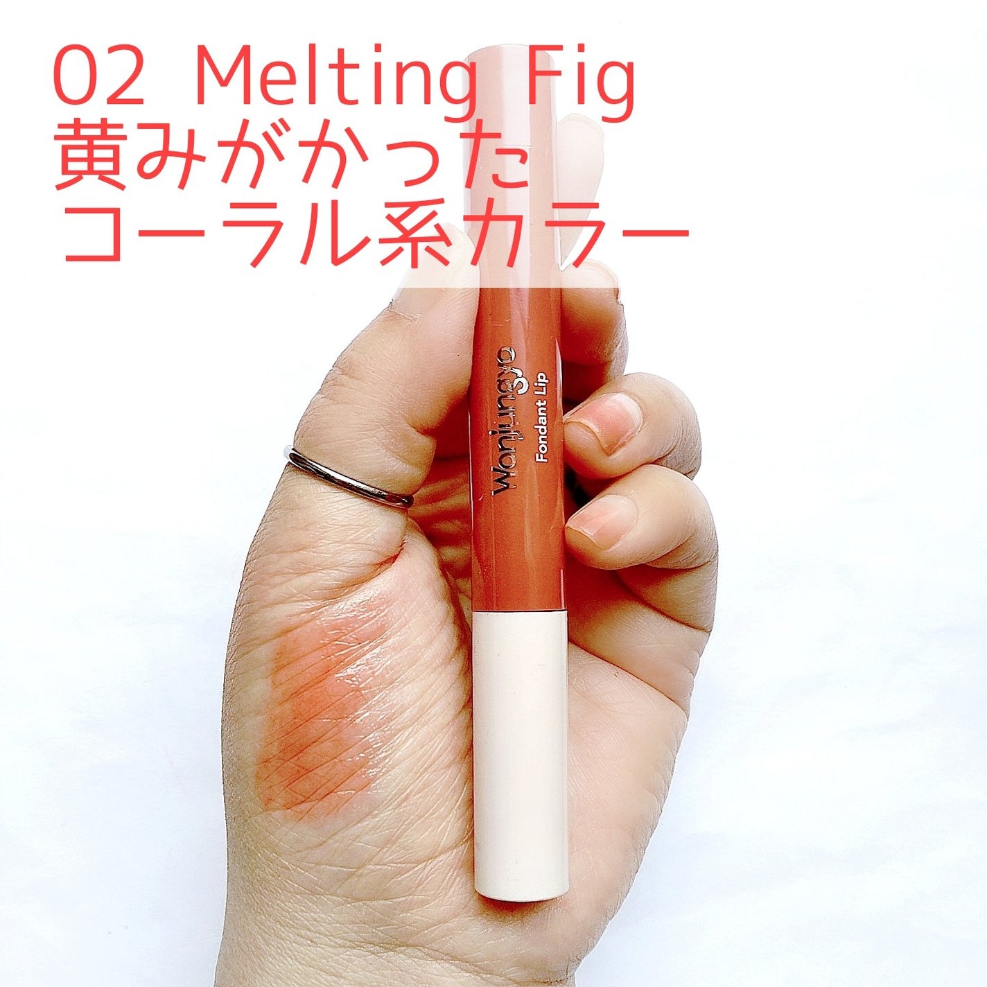 ウォンジョンヨ フォンダンリップ/Wonjungyo/口紅を使ったクチコミ(4枚目)