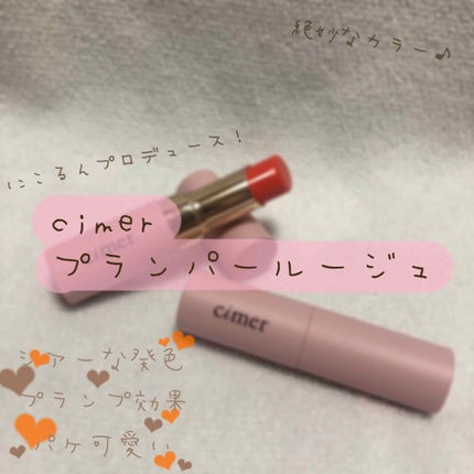 プランパールージュ/cimer/口紅を使ったクチコミ(1枚目)