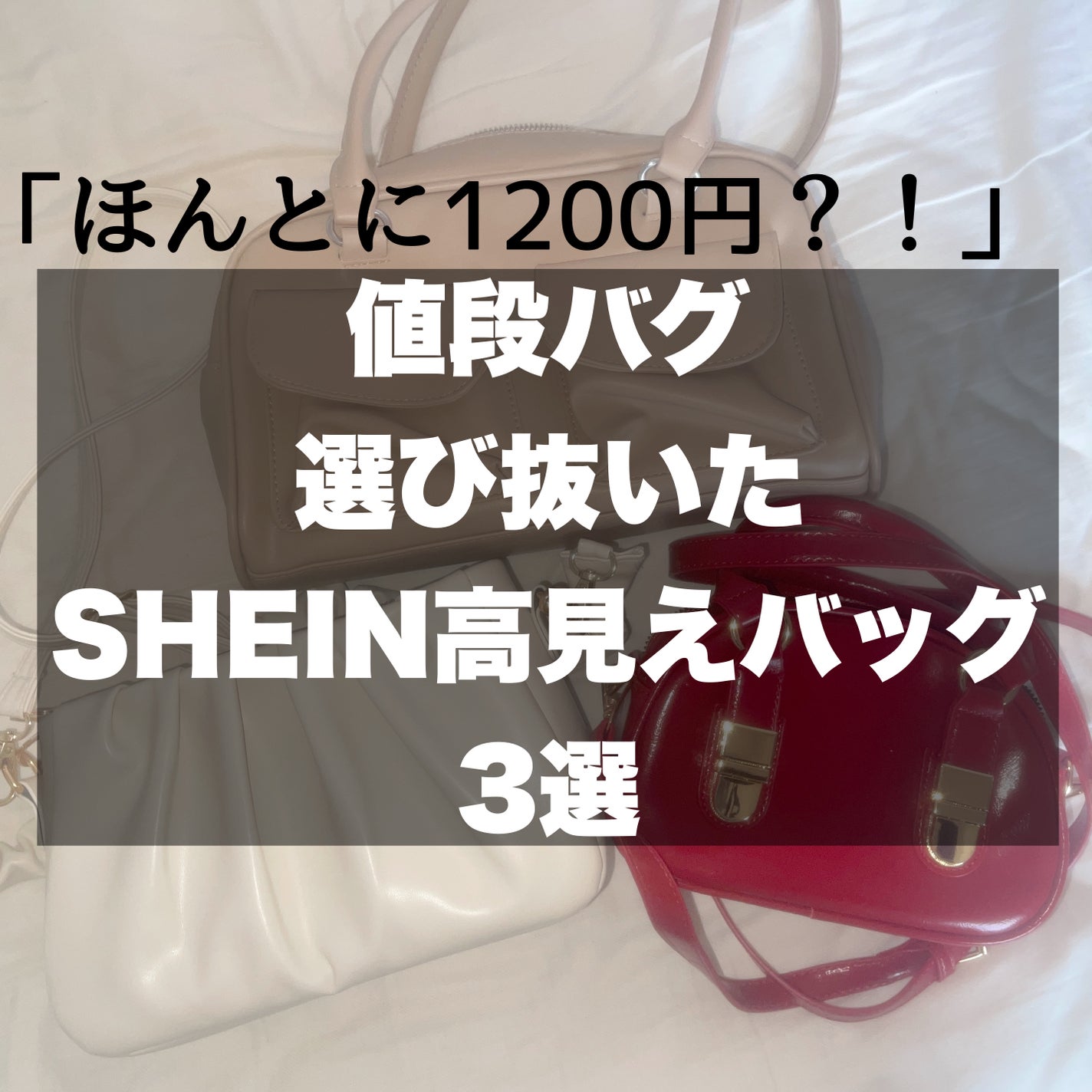 反町@フォロバ100 on LIPS 「👜︎⸝⋆SHEIN大当たり商品紹介🎯1000円のバッグでデパ..」(1枚目)