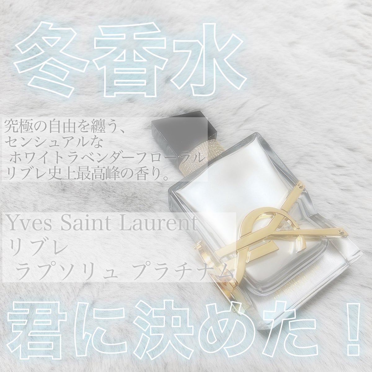 試してみた】リブレ ラプソリュ プラチナム / YVES SAINT LAURENT