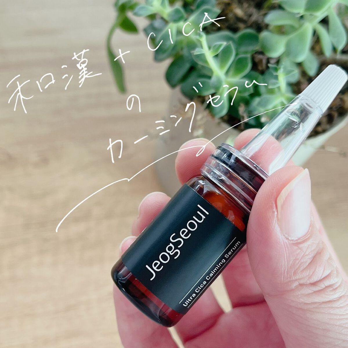 ウルトラシカ カーミングセラム/JeogSeoul/美容液を使ったクチコミ(1枚目)