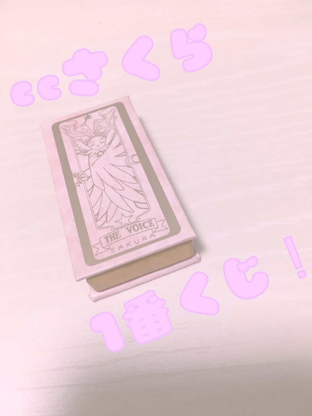 一番コフレ アニメ カードキャプターさくら クリアカード編/BANDAI SPIRITS/メイクアップキットを使ったクチコミ（1枚目）