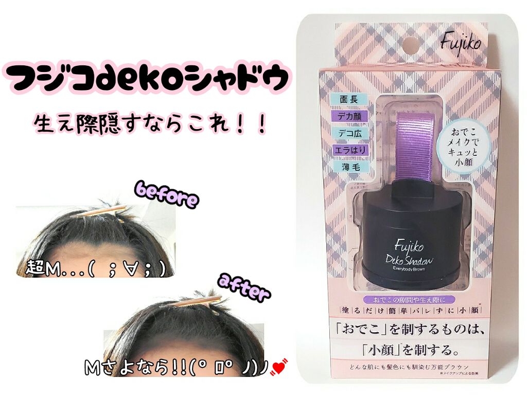 デコシャドウ by.F/Fujiko/シェーディングを使ったクチコミ（1枚目）