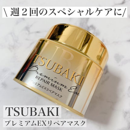 プレミアムEXリペアマスク/TSUBAKI/ヘアマスク・ヘアパックを使ったクチコミ(1枚目)