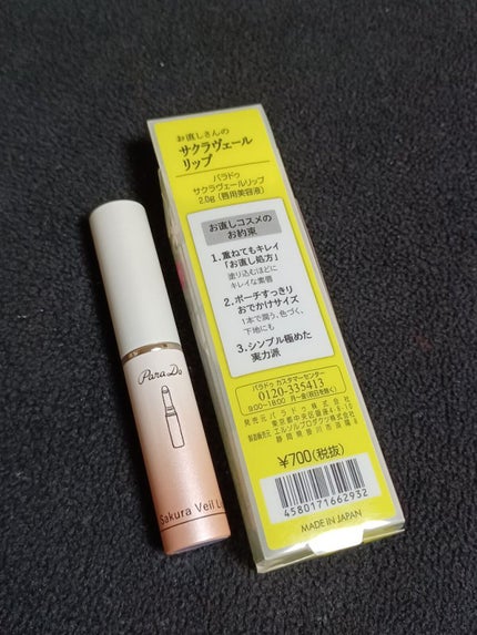 サクラヴェールリップ/パラドゥ/リップクリームを使ったクチコミ(5枚目)