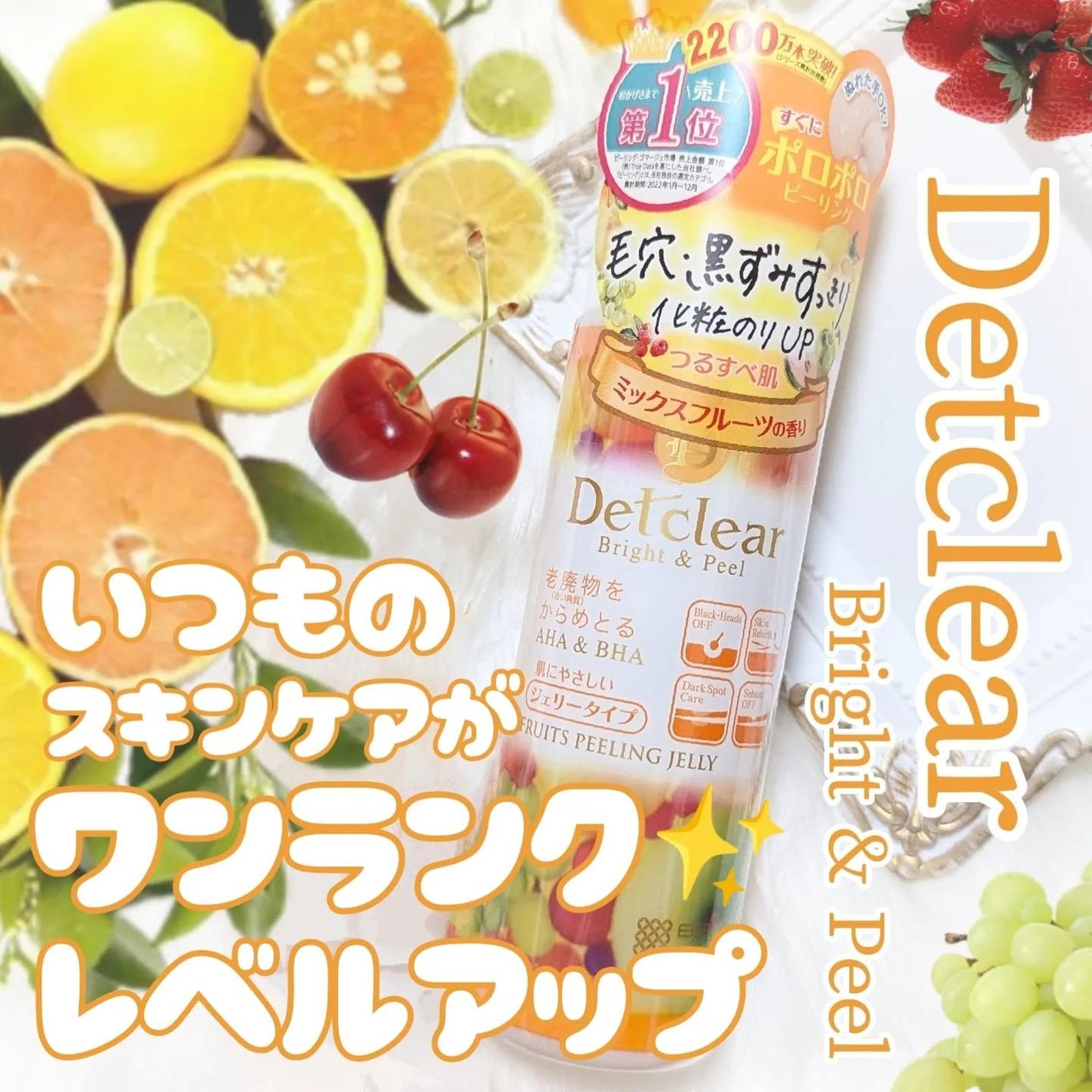 DETクリア ブライト&ピール ピーリングジェリー<ミックスフルーツの香り>/Detclear/ピーリングを使ったクチコミ(1枚目)
