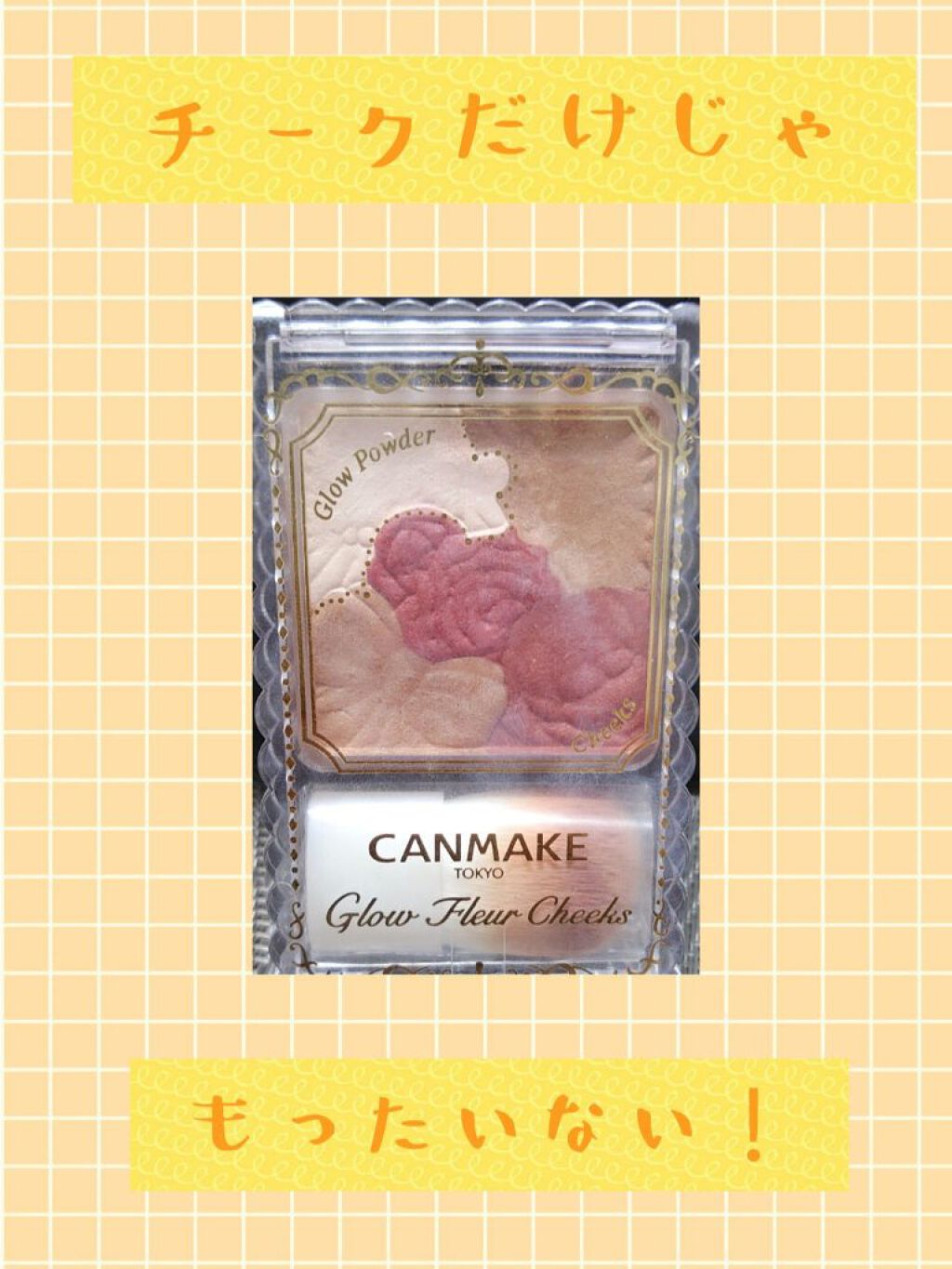 グロウフルールチークス/キャンメイク/パウダーチークを使ったクチコミ（1枚目）