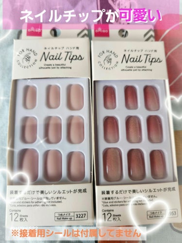 DAISO　ネイルチップ　　12枚入り
　　単色マットスモーキーピンク、単色ローズピンク

※接着用グルー、シールは付属してません。

娘と可愛くて買っちゃったんですが、接着用を買ってませんでした😭
だ