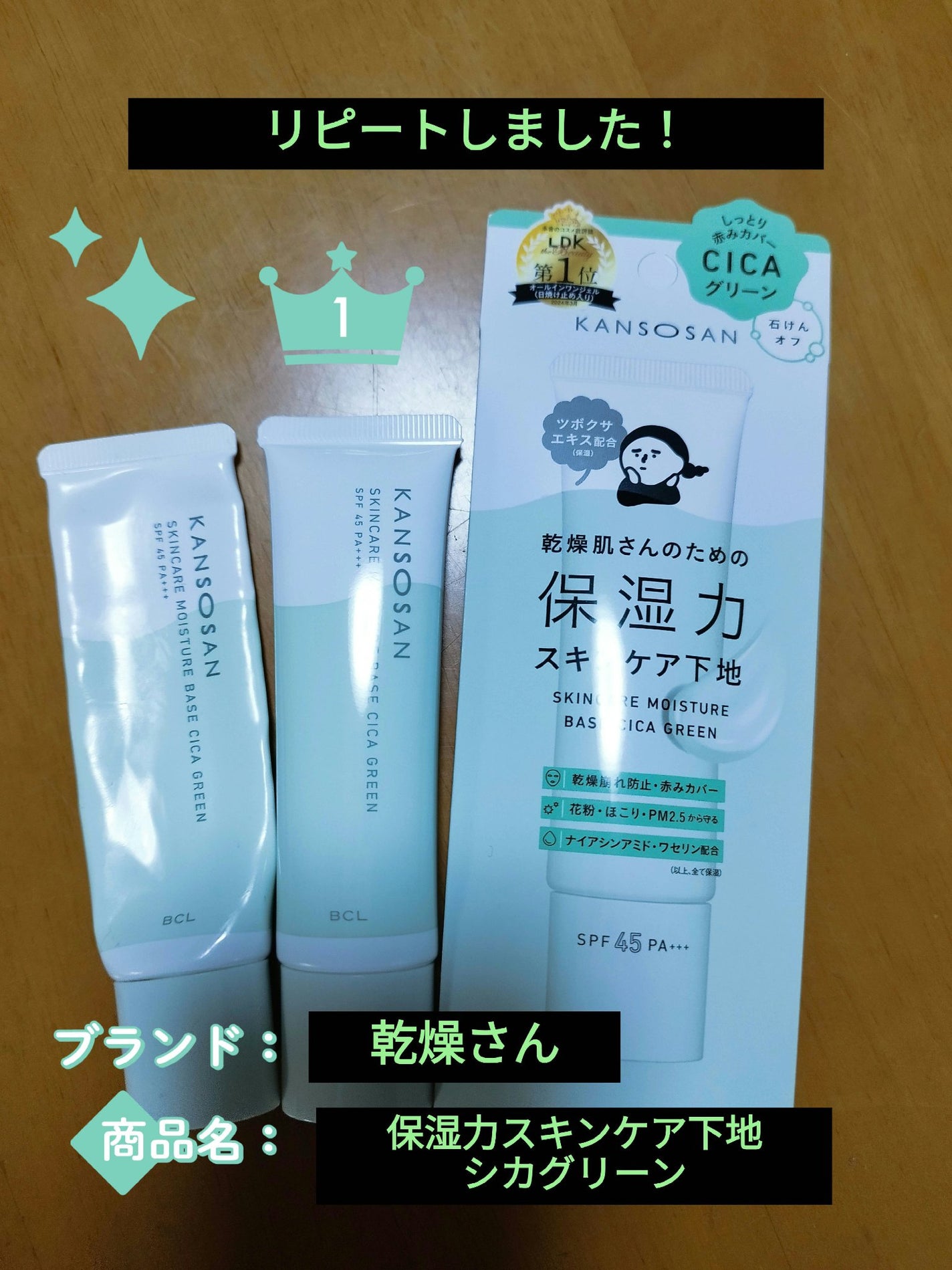 乾燥さん 保湿力スキンケア下地 シカグリーン/乾燥さん/化粧下地を使ったクチコミ(1枚目)