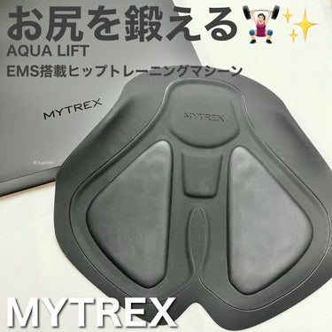 MYTREX AQUA LIFTのクチコミ「MYTREX  AQUA LIFT

お風呂で”座るだけ”で理想のヒップへと導くAQUA LI.....」（1枚目）