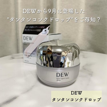 タンタンコンクドロップ/DEW/フェイスクリームを使ったクチコミ（2枚目）