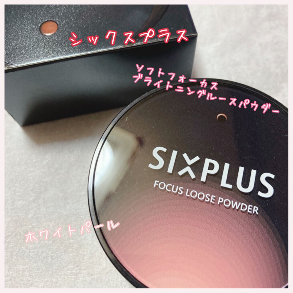 SIXPLUS ソフト フォーカス ブライト二ングルースパウダー/SIXPLUS/ルースパウダーを使ったクチコミ(1枚目)