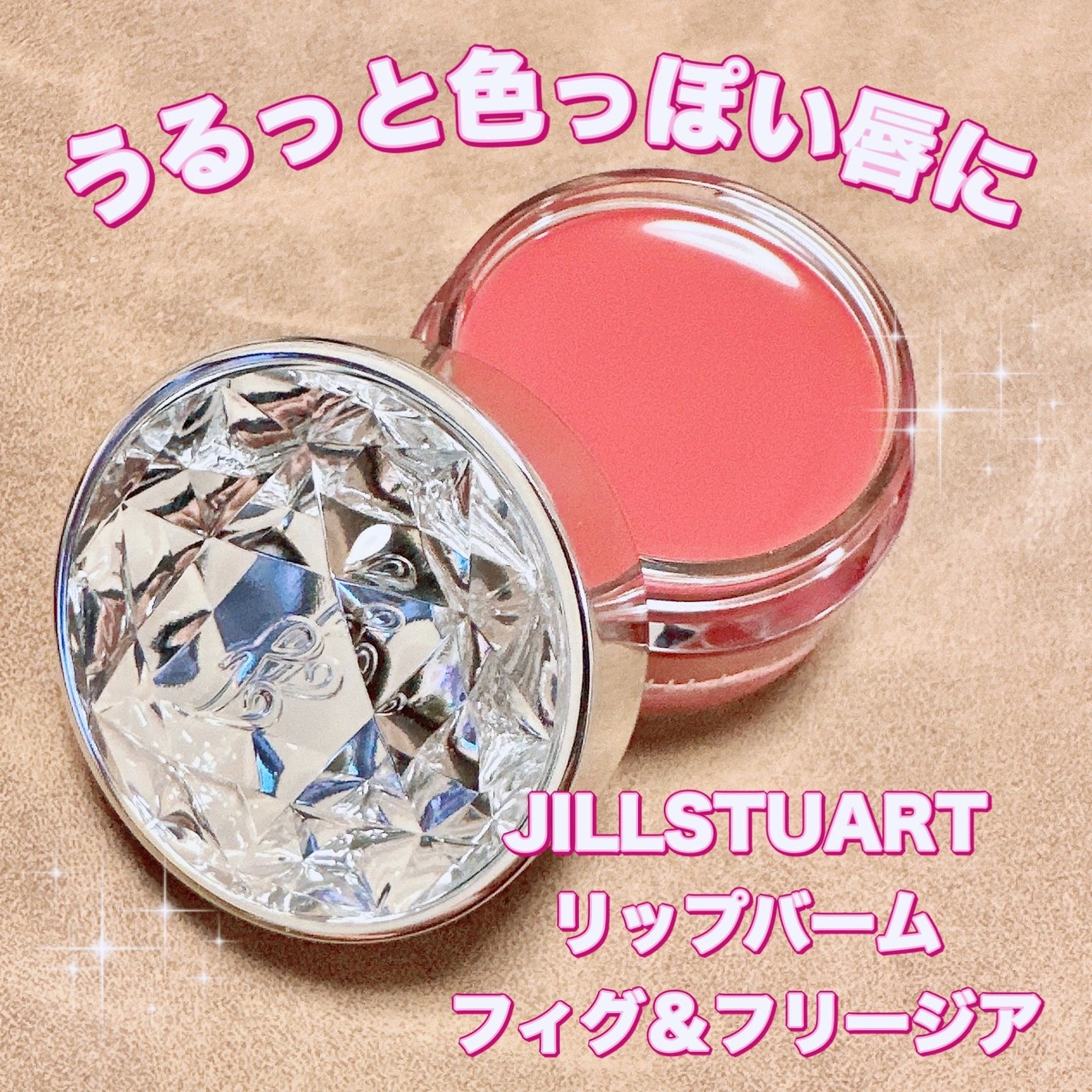 ジルスチュアート リップバーム/JILL STUART/リップバームを使ったクチコミ(1枚目)