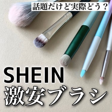 


話題のSHEINコスメ💄酷評です



SHEIN
メイクブラシ
一本あたり約60〜150円



激安で話題のSHEINコスメでメイクブラシを購入
一本あたり約100円ほどでした
（アカウントを