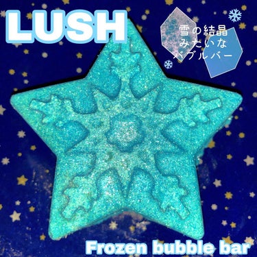 ラッシュ フローズンバブルバーのクチコミ「LUSH♡フローズンバブルバー 🛁❄️💫

ビジュアルが可愛くて購入したこちらのバブルバー💁‍.....」（1枚目）