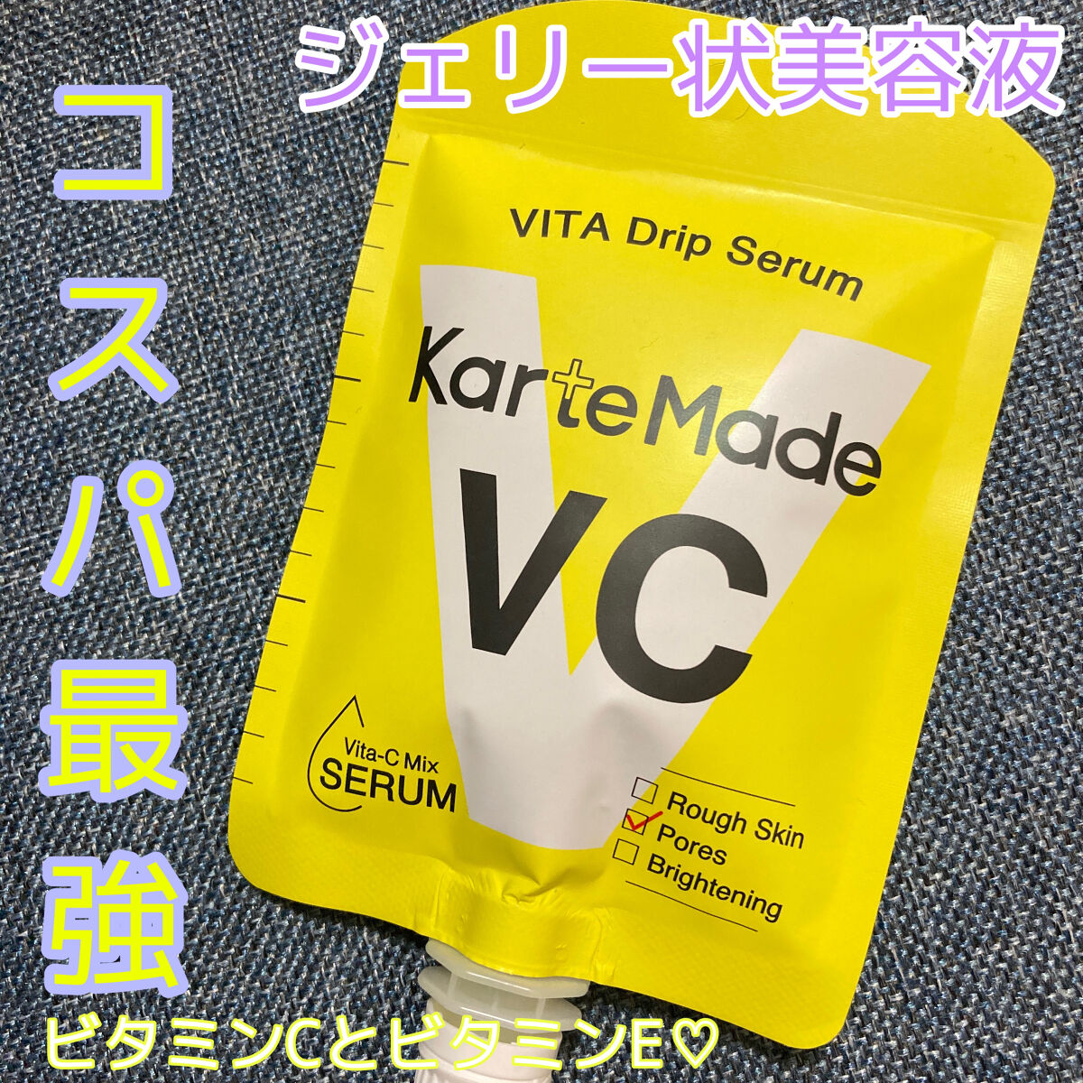 ゼリーみたいなビタミンC♡
【KarteMade ビタドリップセラム ビタミンC×ビタミンE】

✂ーーーーーーーーーーーーーーーーーーーー

ふと目に入ったこのパッケージ！
美容液なのにプチプラで、しかもビタミンC！
気になって買いました