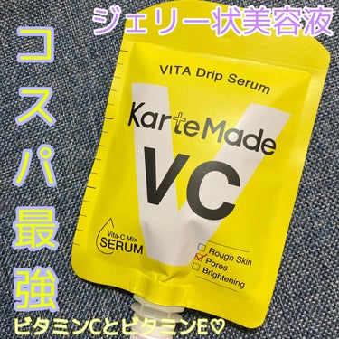  ビタドリップセラム  ビタミンC×ビタミンE/KarteMade /美容液を使ったクチコミ（1枚目）