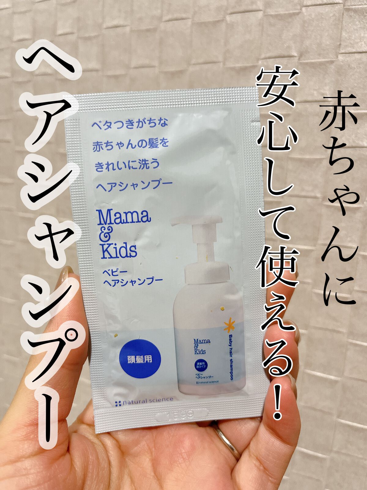 ママ&キッズ ベビーヘアシャンプー/ナチュラルサイエンス/市販シャンプーを使ったクチコミ（1枚目）