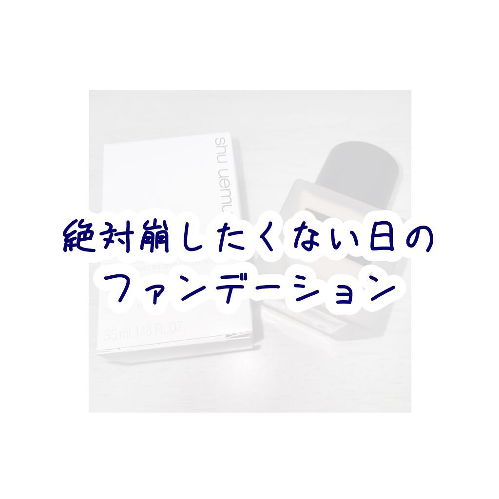 今回は絶対崩したくない日におすすめのファンデーションのご紹介です。

"shu uemura アンリミテッド ラスティング フルイド"

こちらはLIPS様を通してshu uemura(シュウウエムラ)様より頂きました。

ずっと欲しかった
