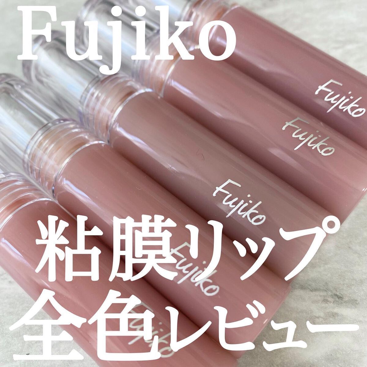 ニュアンスラップティント/Fujiko/リップティントを使ったクチコミ（1枚目）