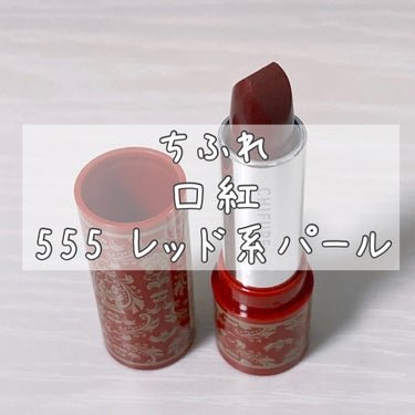 商品名: ちふれ 口紅(詰替用) 555 レッド系パール

プルペにお勧めしたい青み赤リップ👄

実際につけてみるとそんなに赤くなく、
程良い透け感があってセクシー❤️

そのまま塗っても濃くならず、
