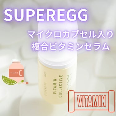 ビタミン コレクティブ バイタリティ エリクサー/SUPEREGG /美容液を使ったクチコミ（1枚目）