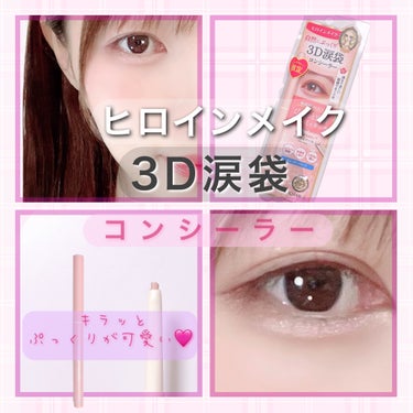 限定コンシーラー】3D涙袋コンシーラー SPキープ｜ヒロイン