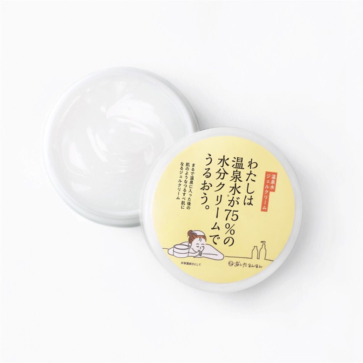 わたしは温泉水が75%の水分クリームでうるおう。 あしたるんるん