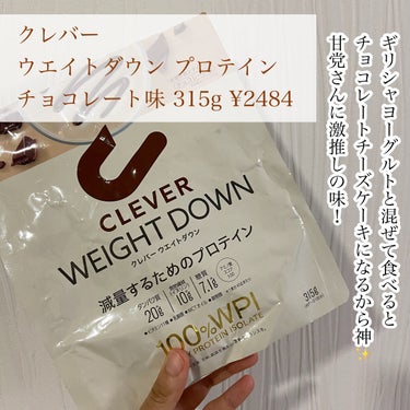 ウエイトダウン プロテイン チョコレート味 315g/クレバー/ボディサプリメントを使ったクチコミ（3枚目）