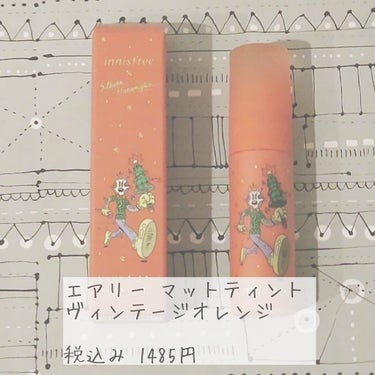 エアリー マットティント 2021 Green Holidays Edition/innisfree/口紅を使ったクチコミ（1枚目）