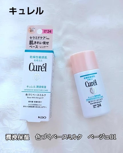潤浸保湿 色づくベースミルク  ベージュ01 明るい肌色/キュレル/日焼け止めミルクを使ったクチコミ(1枚目)