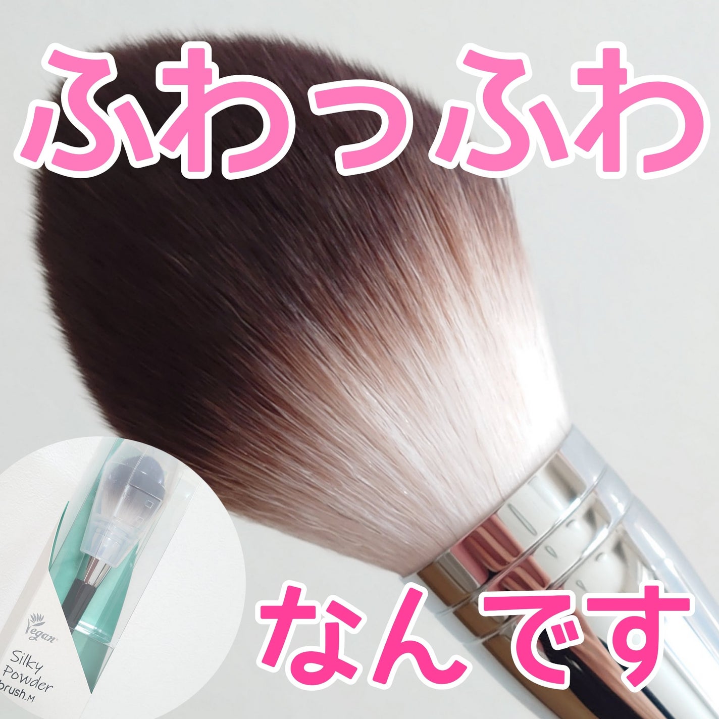 S シルキーパウダーブラシ(M) 882/fillimilli/メイクブラシを使ったクチコミ(1枚目)