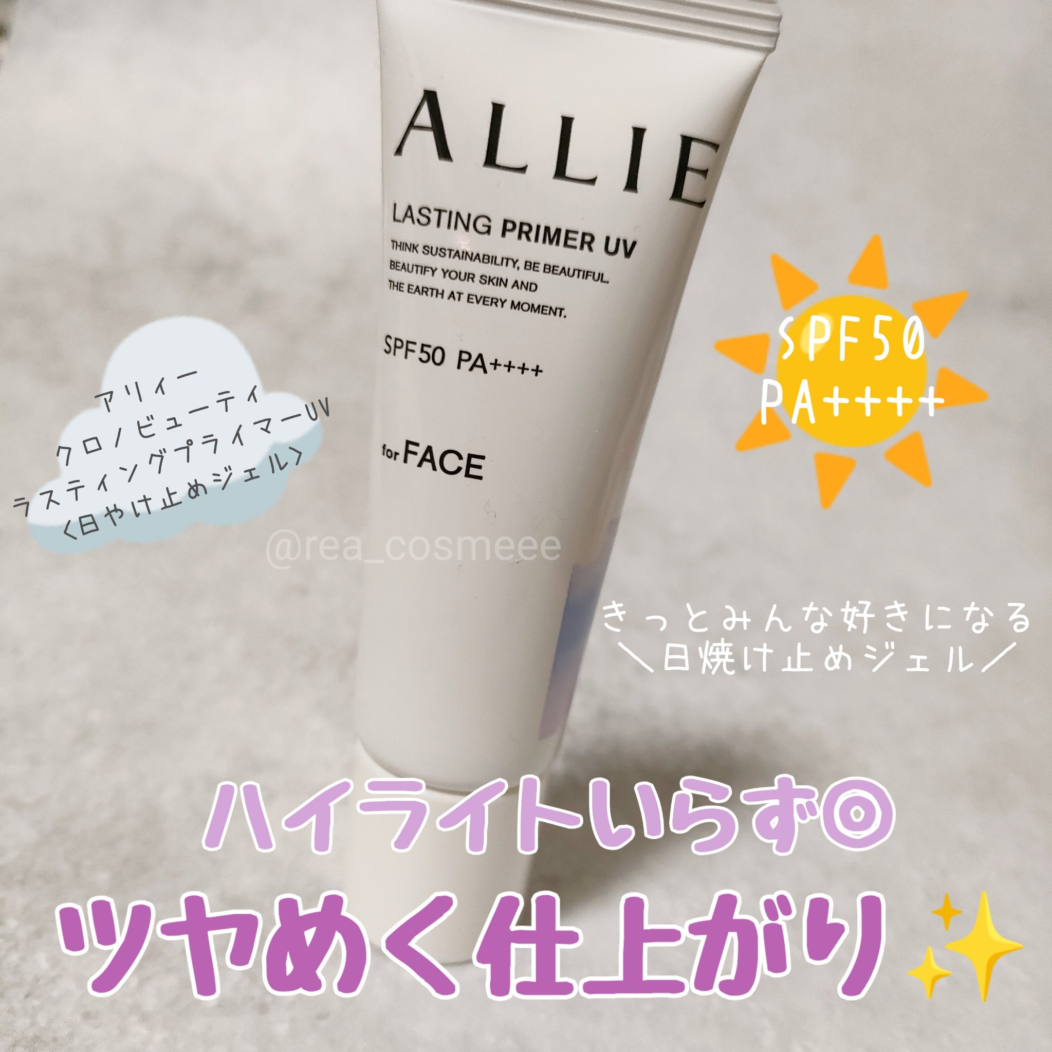 アリィー クロノビューティ ラスティングプライマーUV/アリィー/日焼け止めジェルを使ったクチコミ（1枚目）