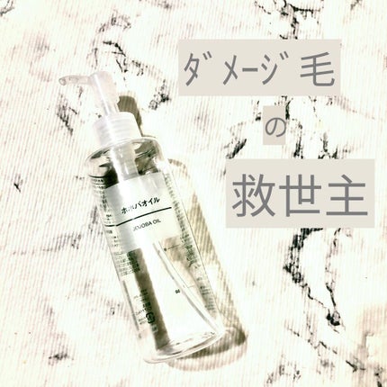 ホホバオイル/無印良品/ボディオイルを使ったクチコミ(1枚目)