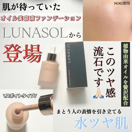 ルナソル カラーオイル セラム/LUNASOL/リキッドファンデーションを使ったクチコミ(1枚目)