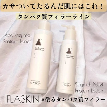 純白豆乳タンパク質乳液/FLASKIN/乳液を使ったクチコミ（1枚目）