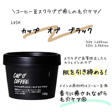 ラッシュ カップ オブ ブラックのクチコミ「角質除去＆毛穴引き締め効果あり！
LUSHのコーヒー豆のスクラブ☕️

LUSHの毛穴ケアとい.....」（1枚目）