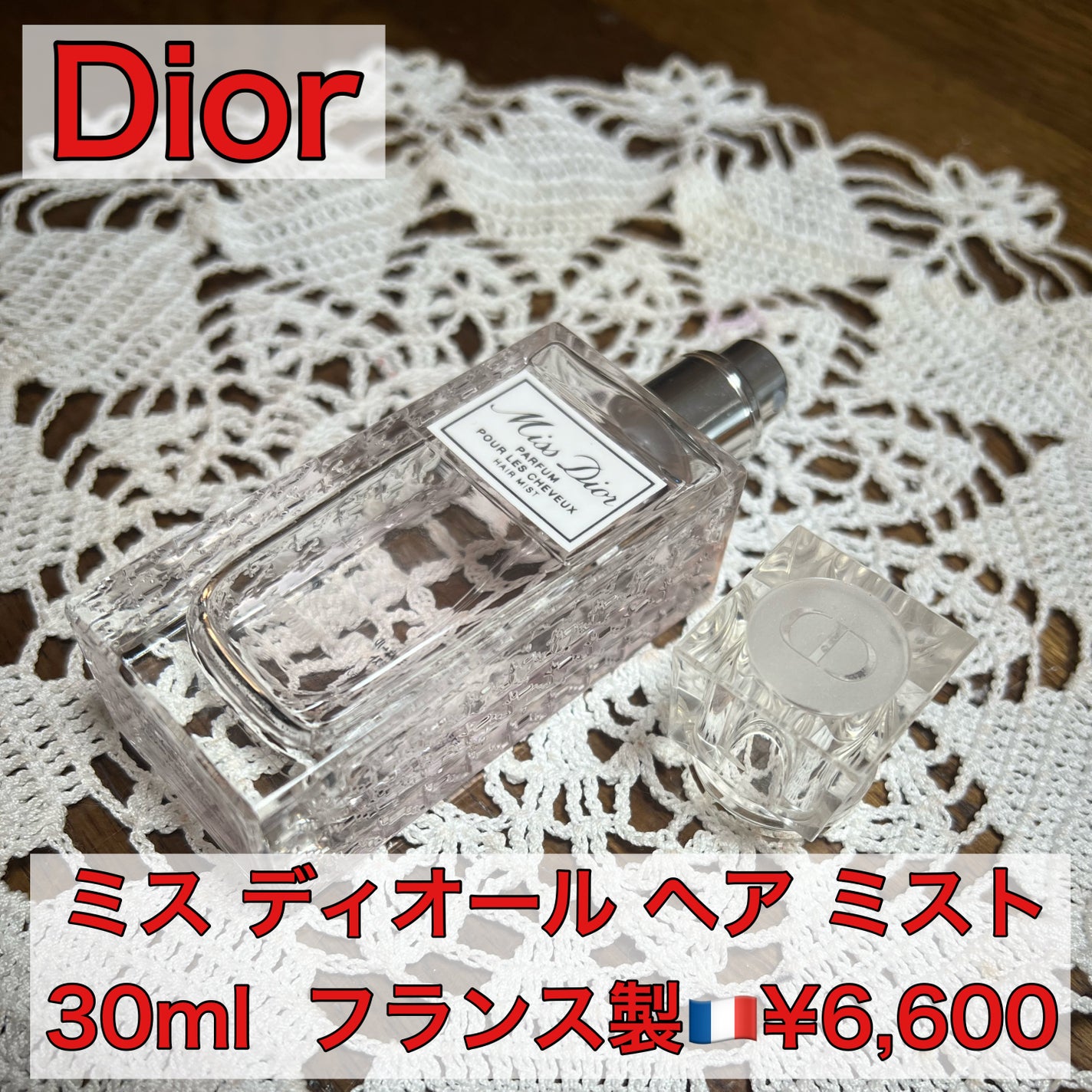 【旧】ミス ディオール ヘア ミスト/Dior/ヘアミストを使ったクチコミ(1枚目)