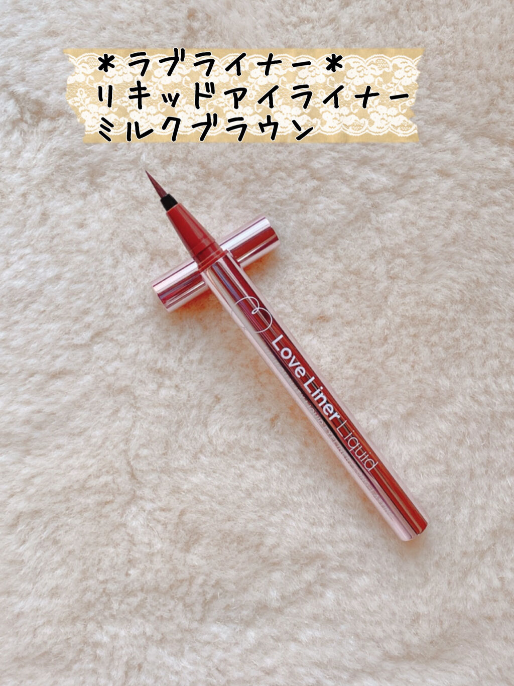 ラブ・ライナー リキッドアイライナー グリッターコレクション2/ラブ・ライナー/リキッドアイライナーを使ったクチコミ（1枚目）